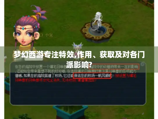梦幻西游专注特效,作用、获取及对各门派影响?