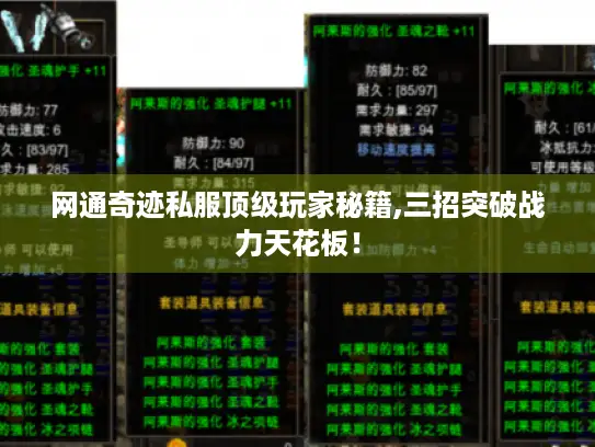 网通奇迹私服顶级玩家秘籍,三招突破战力天花板！