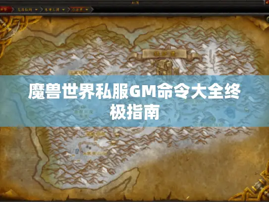 魔兽世界私服GM命令大全终极指南