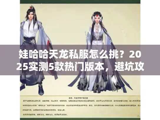 娃哈哈天龙私服怎么挑？2025实测5款热门版本，避坑攻略+高玩私藏技巧