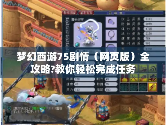 梦幻西游75剧情（网页版）全攻略?教你轻松完成任务