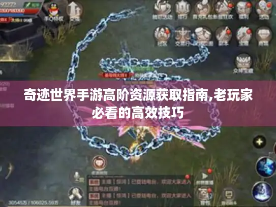奇迹世界手游高阶资源获取指南,老玩家必看的高效技巧