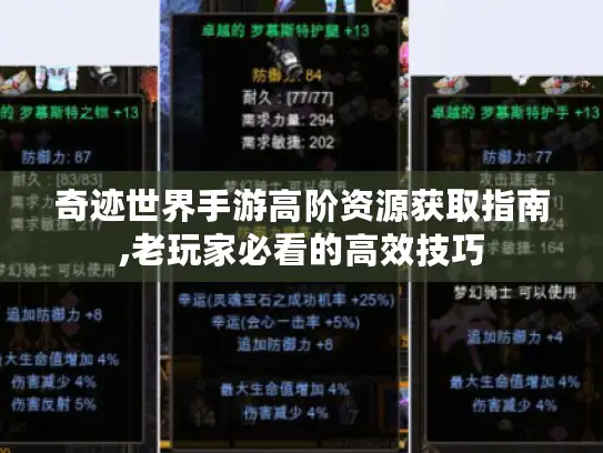 奇迹世界手游高阶资源获取指南,老玩家必看的高效技巧