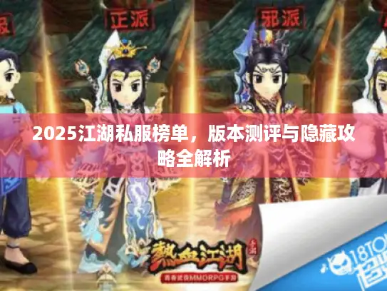 2025江湖私服榜单,版本测评与隐藏攻略全解析 2025江湖私服榜单,版本测评与隐藏攻略全解析