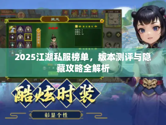 2025江湖私服榜单,版本测评与隐藏攻略全解析 2025江湖私服榜单,版本测评与隐藏攻略全解析