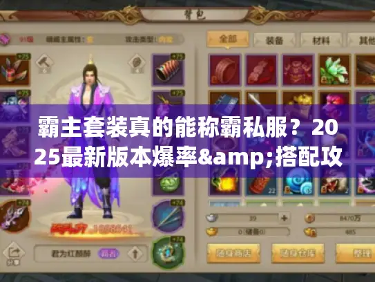 霸主套装真的能称霸私服?2025最新版本爆率&搭配攻略全揭秘 霸主套装真的能称霸私服?2025最新版本爆率&搭配攻略全揭秘