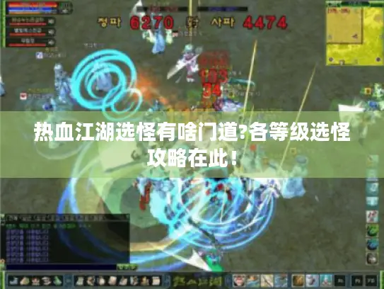 热血江湖选怪有啥门道?各等级选怪攻略在此！