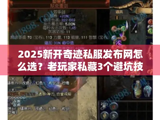 2025新开奇迹私服发布网怎么选？老玩家私藏3个避坑技巧+高爆版本推荐