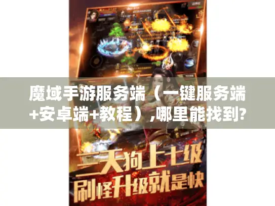 魔域手游服务端（一键服务端+安卓端+教程）,哪里能找到?