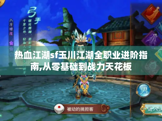 热血江湖sf玉川江湖全职业进阶指南,从零基础到战力天花板 热血江湖sf玉川江湖全职业进阶指南,从零基础到战力天花板