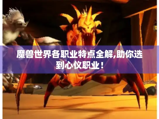魔兽世界各职业特点全解,助你选到心仪职业！
