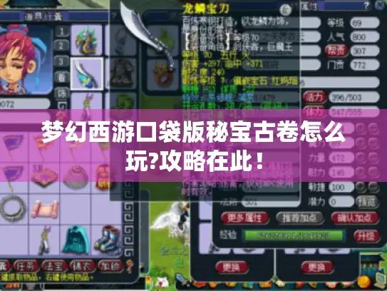梦幻西游口袋版秘宝古卷怎么玩?攻略在此！