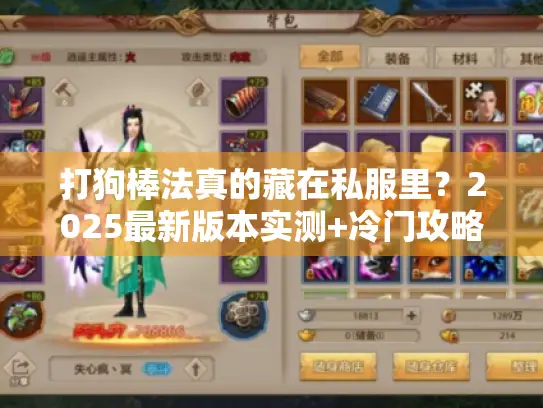 打狗棒法真的藏在私服里？2025最新版本实测+冷门攻略全揭秘