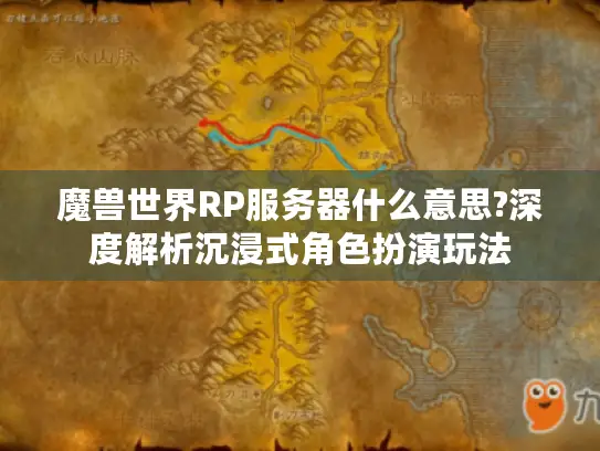 魔兽世界RP服务器什么意思?深度解析沉浸式角色扮演玩法 魔兽世界RP服务器什么意思?深度解析沉浸式角色扮演玩法