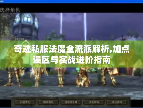 奇迹私服法魔全流派解析,加点误区与实战进阶指南