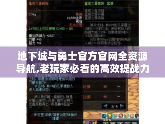 地下城与勇士官方官网全资源导航,老玩家必看的高效提战力指南