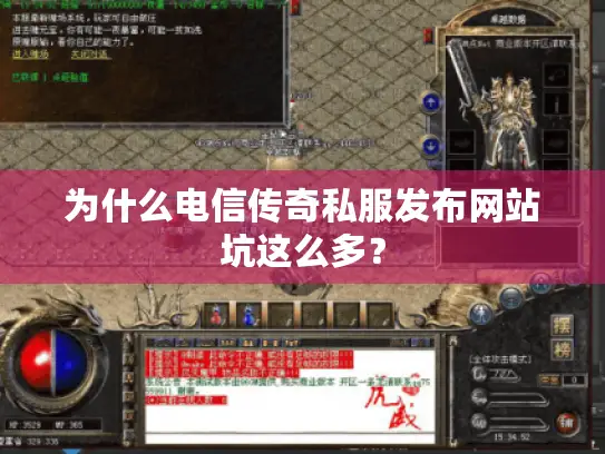 为什么电信传奇私服发布网站坑这么多? 为什么电信传奇私服发布网站坑这么多?