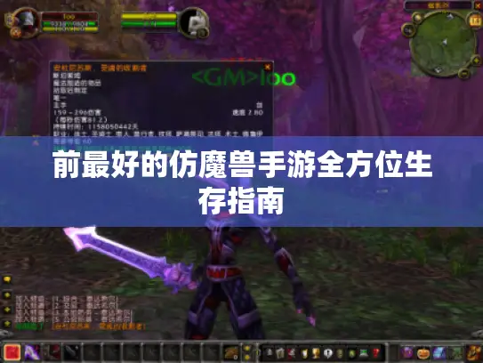 前最好的仿魔兽手游全方位生存指南