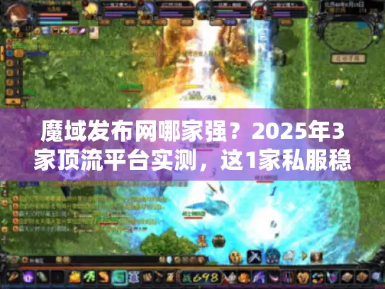 魔域发布网哪家强？2025年3家顶流平台实测，这1家私服稳定率98%