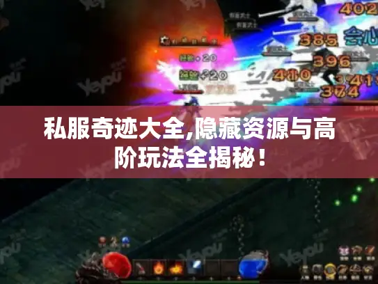 私服奇迹大全,隐藏资源与高阶玩法全揭秘！