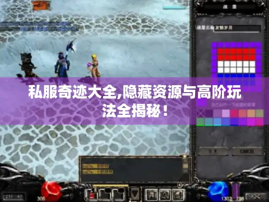 私服奇迹大全,隐藏资源与高阶玩法全揭秘！