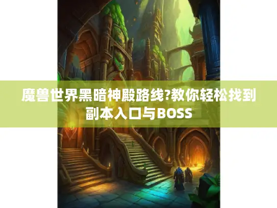 魔兽世界黑暗神殿路线?教你轻松找到副本入口与BOSS