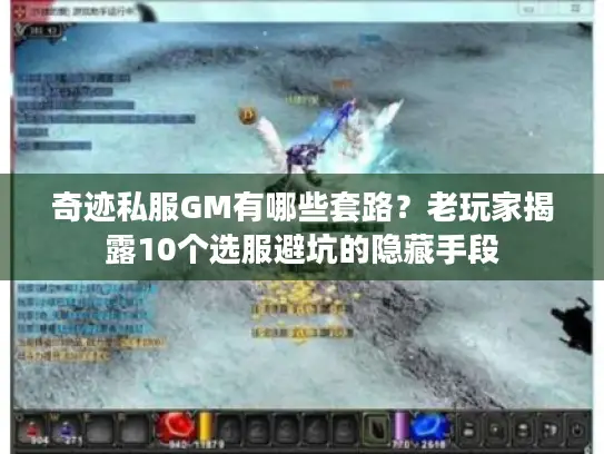奇迹私服GM有哪些套路？老玩家揭露10个选服避坑的隐藏手段