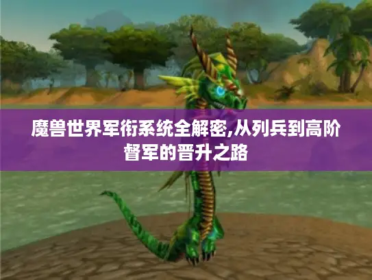 魔兽世界军衔系统全解密,从列兵到高阶督军的晋升之路 魔兽世界军衔系统全解密,从列兵到高阶督军的晋升之路