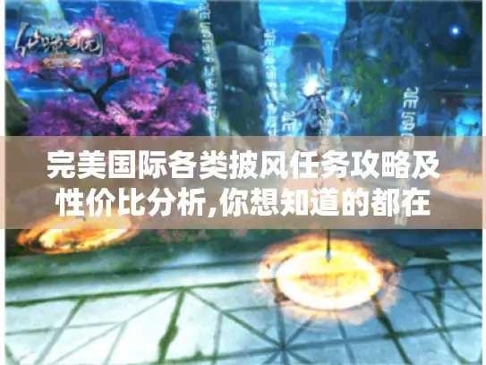 完美国际各类披风任务攻略及性价比分析,你想知道的都在这! 完美国际各类披风任务攻略及性价比分析,你想知道的都在这!