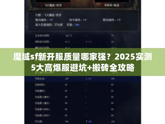 魔域sf新开服质量哪家强？2025实测5大高爆服避坑+搬砖全攻略