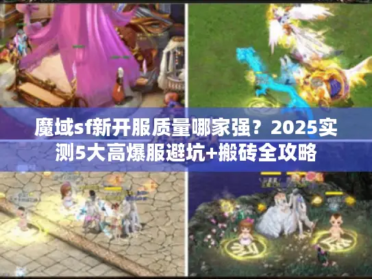魔域sf新开服质量哪家强？2025实测5大高爆服避坑+搬砖全攻略
