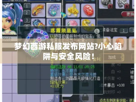 梦幻西游私服发布网站?小心陷阱与安全风险！
