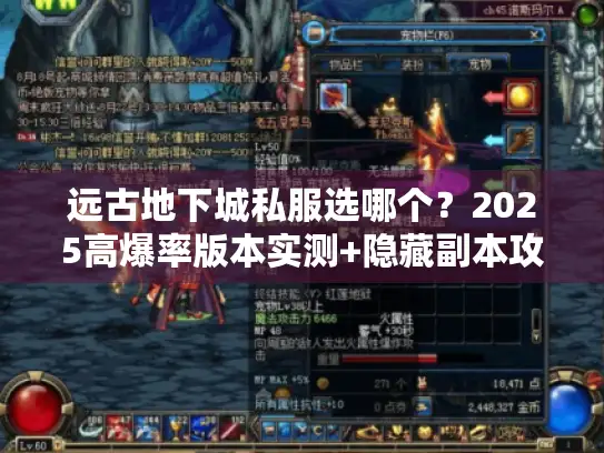 远古地下城私服选哪个？2025高爆率版本实测+隐藏副本攻略全公开