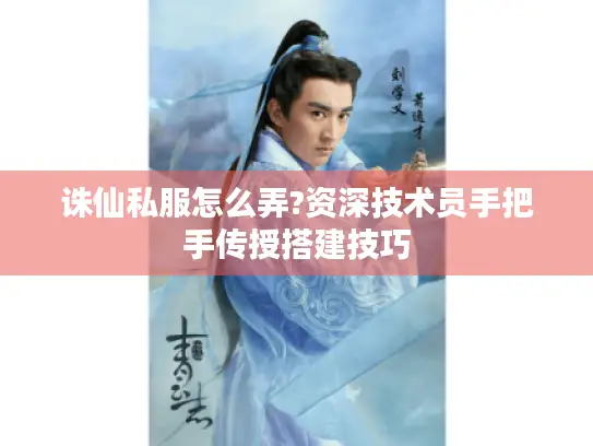 诛仙私服怎么弄?资深技术员手把手传授搭建技巧