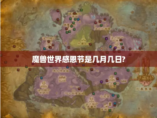 魔兽世界感恩节是几月几日?