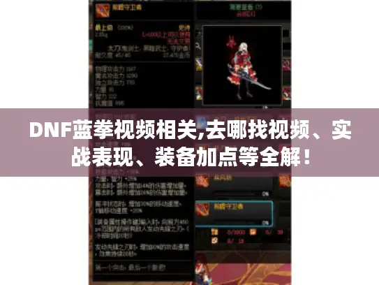 DNF蓝拳视频相关,去哪找视频、实战表现、装备加点等全解！