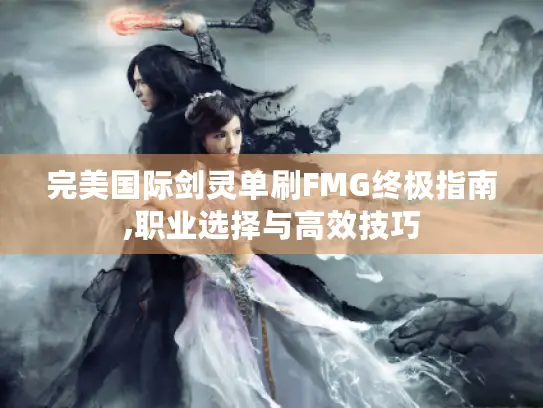 完美国际剑灵单刷FMG终极指南,职业选择与高效技巧