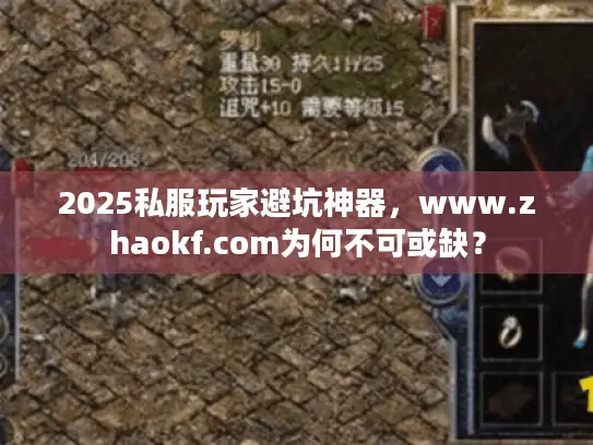 2025私服玩家避坑神器,www.zhaokf.com为何不可或缺? 2025私服玩家避坑神器,www.zhaokf.com为何不可或缺?