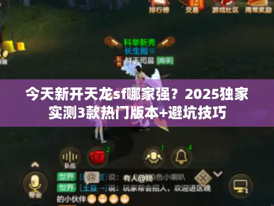 今天新开天龙sf哪家强？2025独家实测3款热门版本+避坑技巧