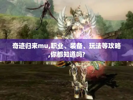 奇迹归来mu,职业、装备、玩法等攻略,你都知道吗?