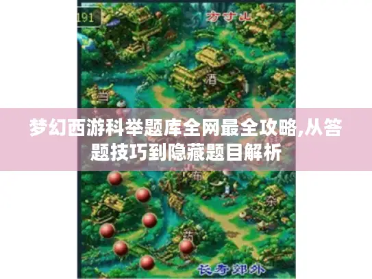 梦幻西游科举题库全网最全攻略,从答题技巧到隐藏题目解析 梦幻西游科举题库全网最全攻略,从答题技巧到隐藏题目解析