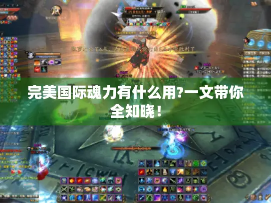 完美国际魂力有什么用?一文带你全知晓！
