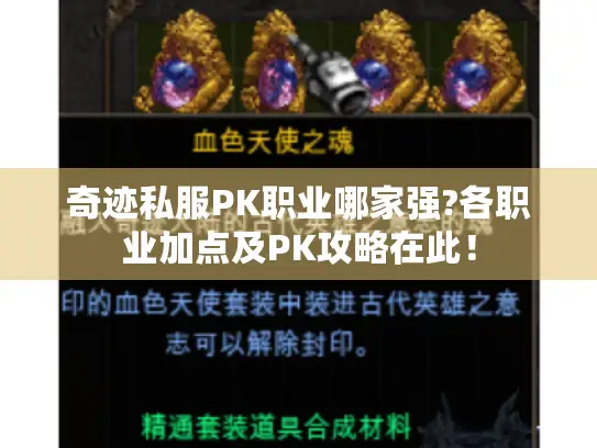 奇迹私服PK职业哪家强?各职业加点及PK攻略在此！