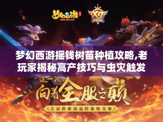 梦幻西游摇钱树苗种植攻略,老玩家揭秘高产技巧与虫灾触发秘诀