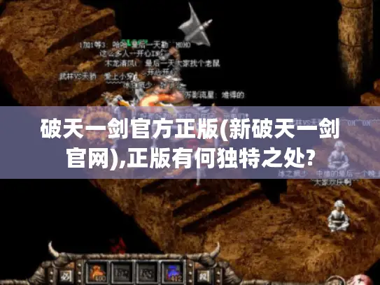 破天一剑官方正版(新破天一剑官网),正版有何独特之处?