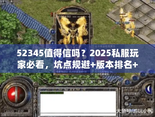 52345值得信吗？2025私服玩家必看，坑点规避+版本排名+攻略分享