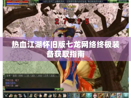 热血江湖怀旧版七龙网络终极装备获取指南