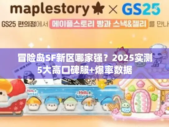 冒险岛SF新区哪家强?2025实测5大高口碑服+爆率数据 冒险岛SF新区哪家强?2025实测5大高口碑服+爆率数据