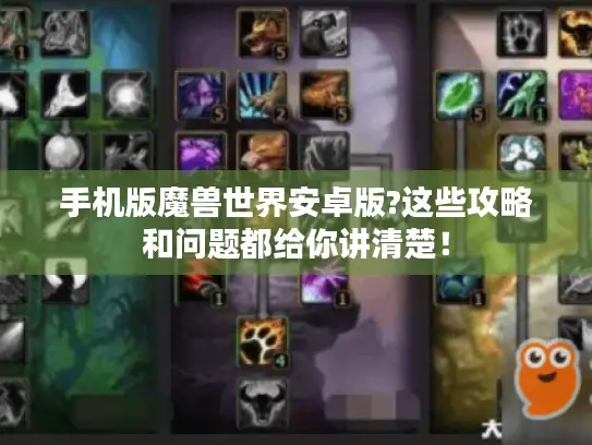 手机版魔兽世界安卓版?这些攻略和问题都给你讲清楚！