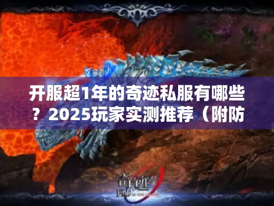 开服超1年的奇迹私服有哪些？2025玩家实测推荐（附防骗技巧）